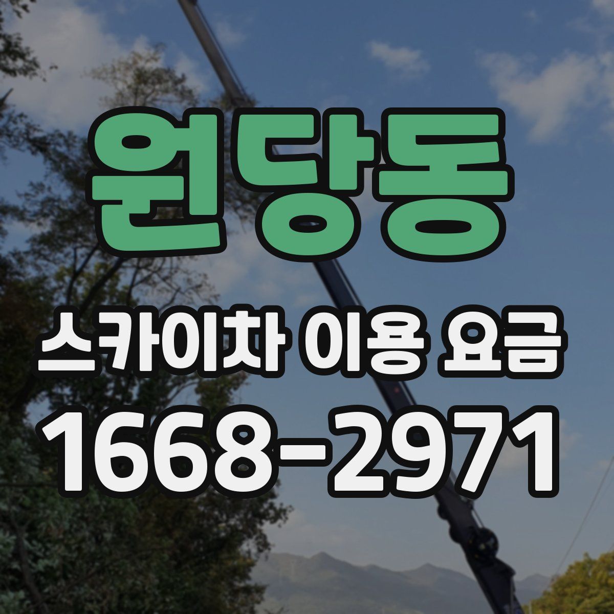 원당동 스카이차 이용 요금