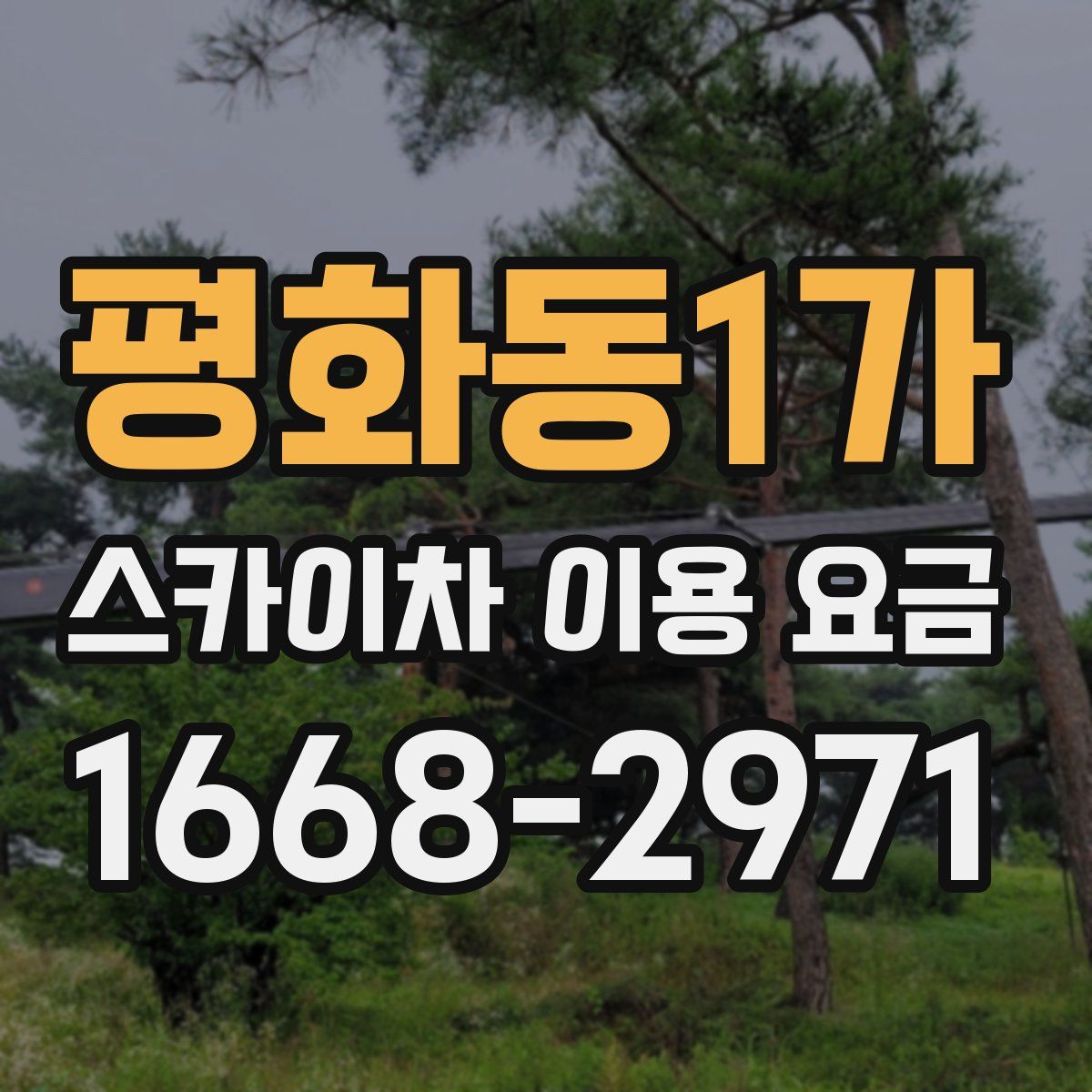 평화동1가 스카이차 이용 요금