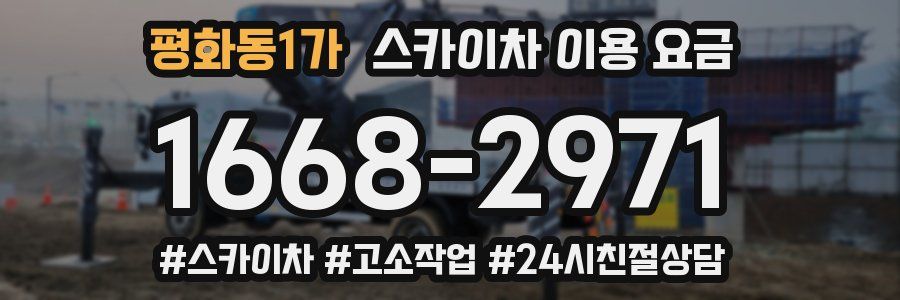 평화동1가 스카이차 이용 요금