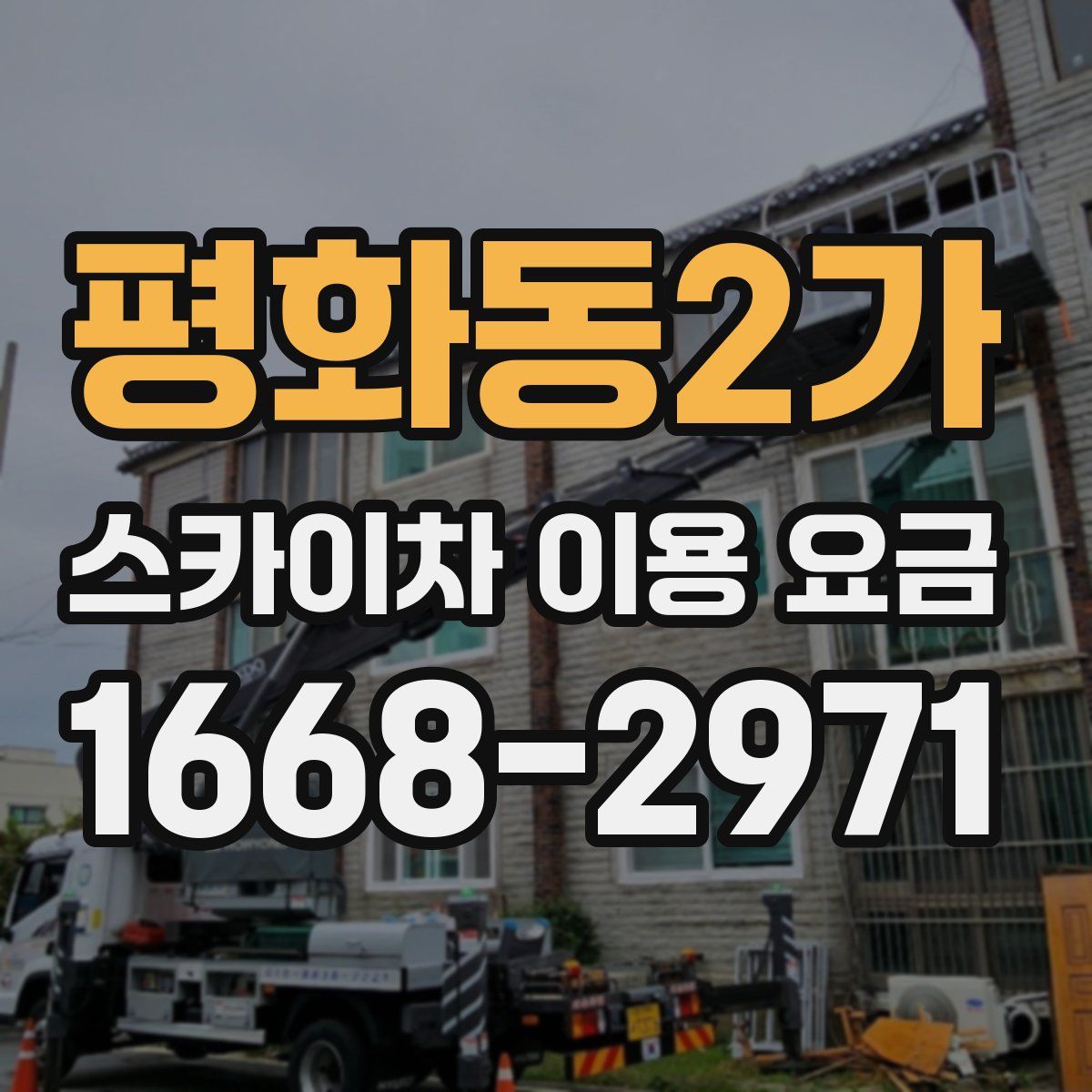 평화동2가 스카이차 이용 요금