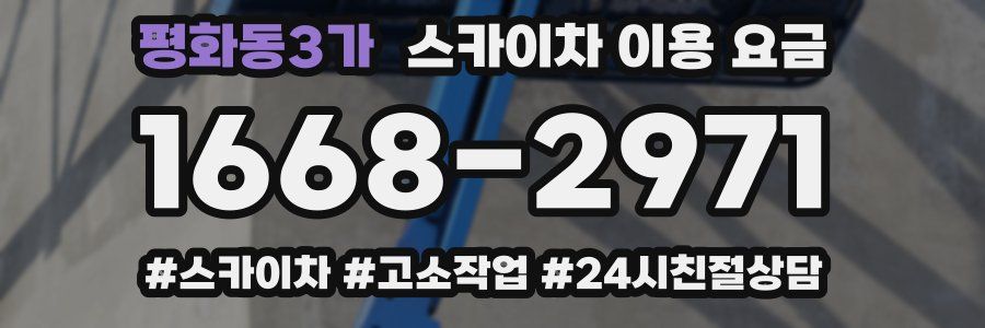 평화동3가 스카이차 이용 요금