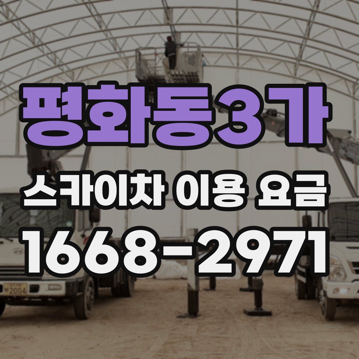 평화동3가 스카이차 이용 요금