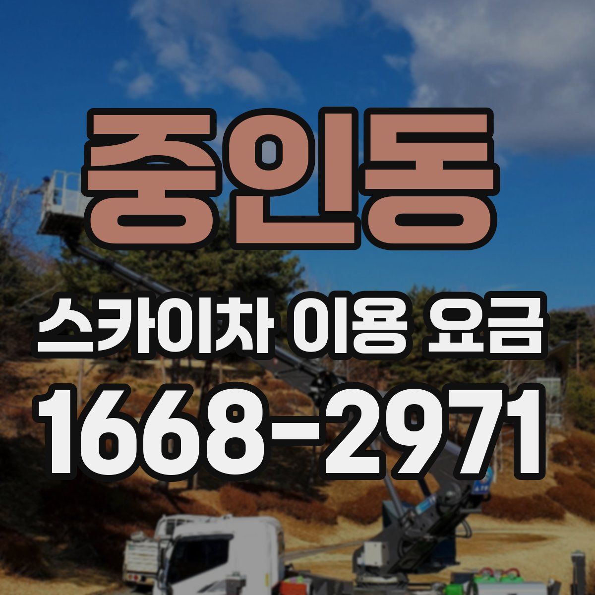중인동 스카이차 이용 요금