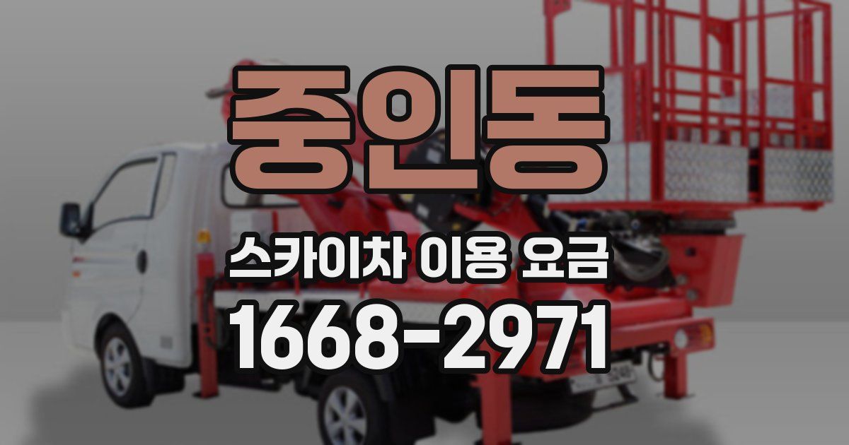 중인동 스카이차 이용 요금