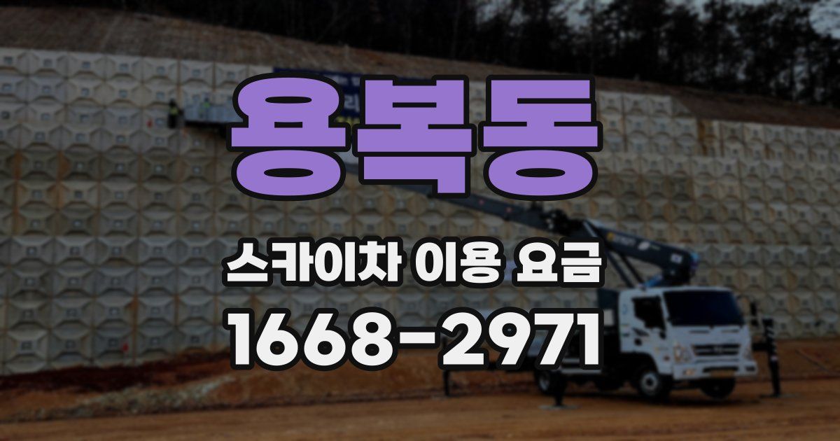 용복동 스카이차 이용 요금