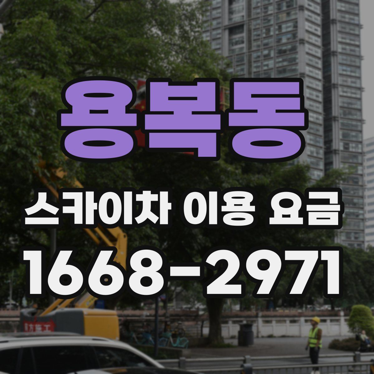 용복동 스카이차 이용 요금