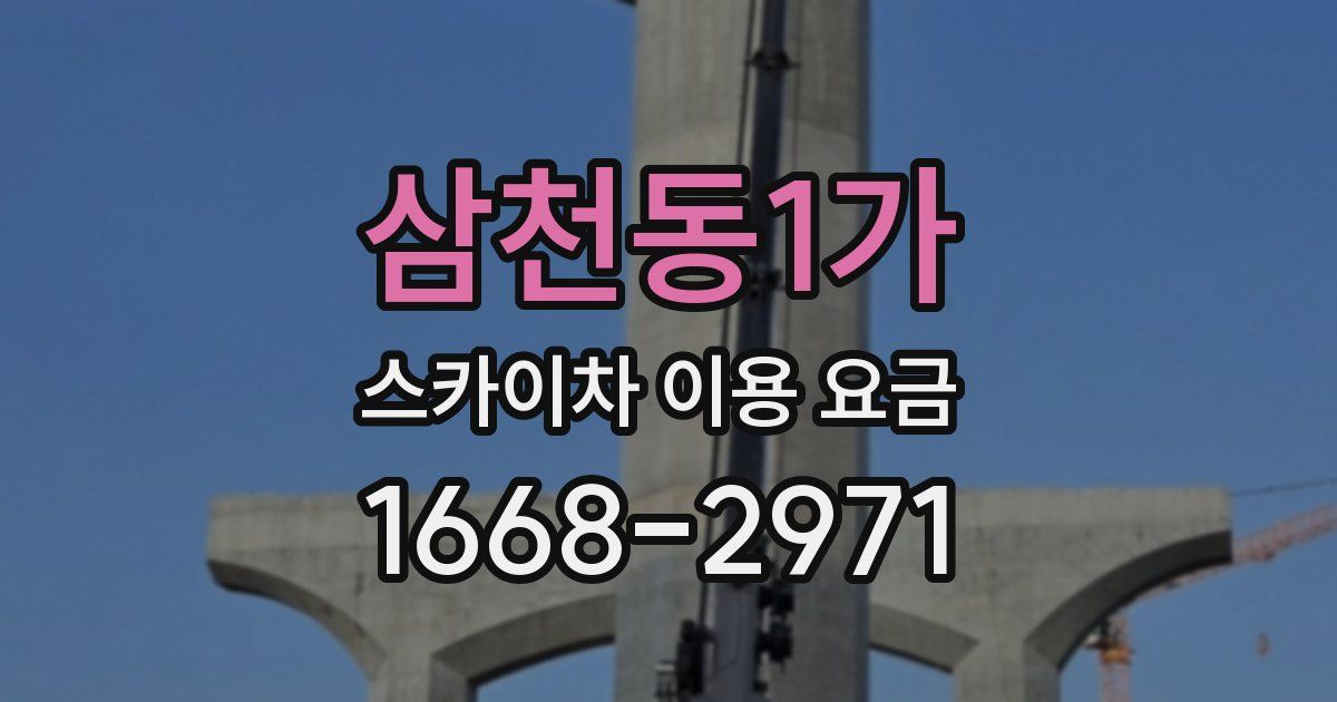 삼천동1가 스카이차 이용 요금