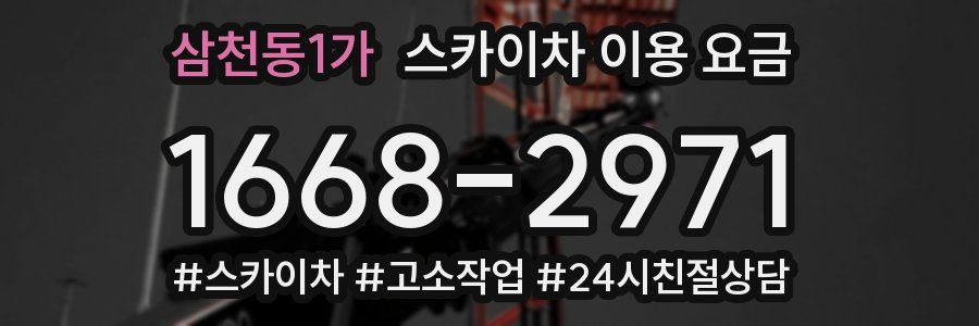 삼천동1가 스카이차 이용 요금