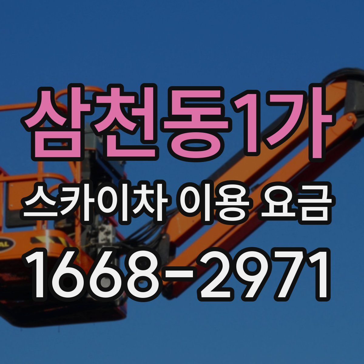 삼천동1가 스카이차 이용 요금