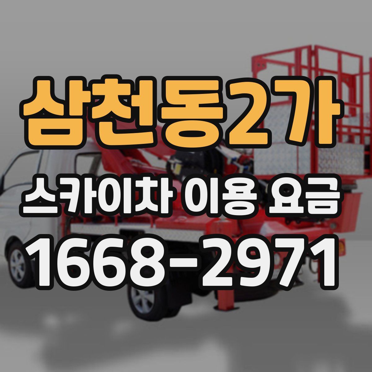 삼천동2가 스카이차 이용 요금
