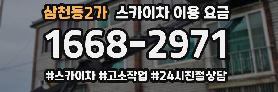 삼천동2가 스카이차 이용 요금