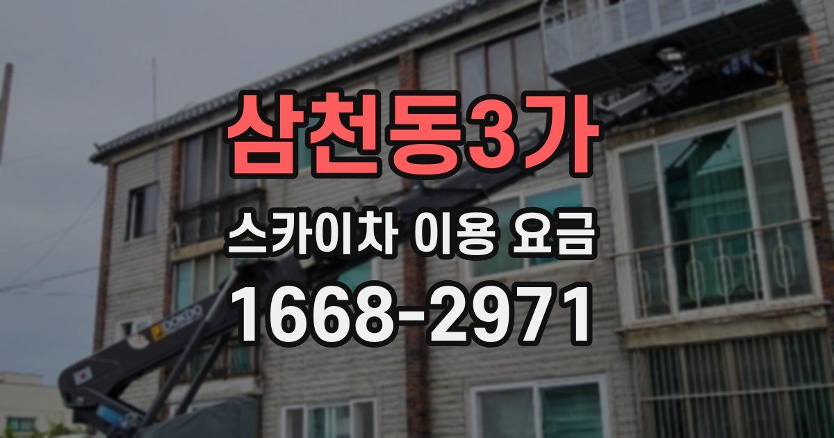 삼천동3가 스카이차 이용 요금