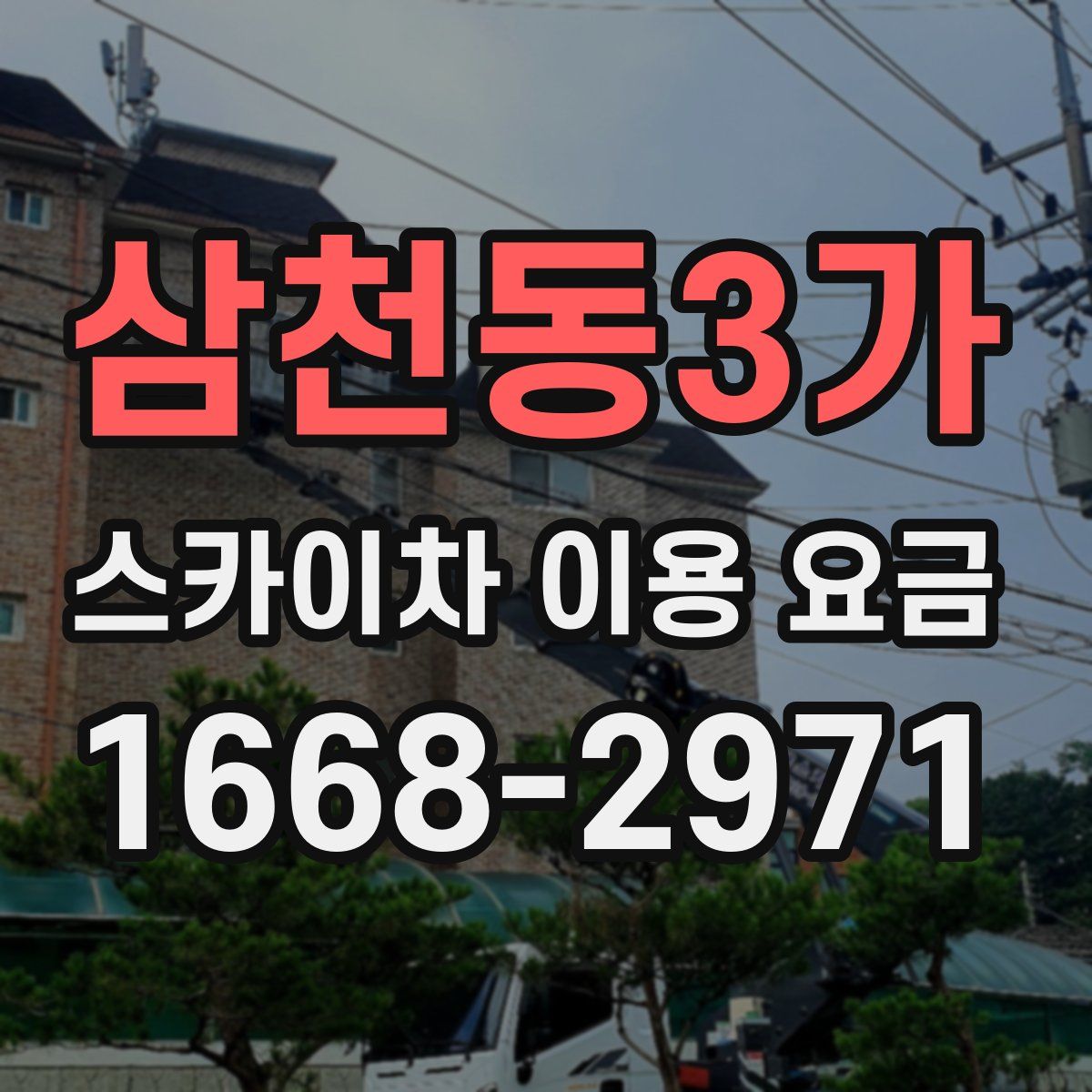 삼천동3가 스카이차 이용 요금