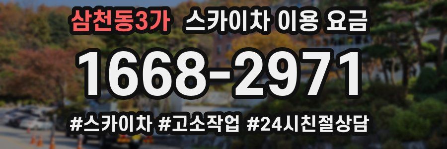 삼천동3가 스카이차 이용 요금