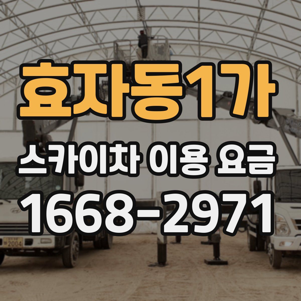 효자동1가 스카이차 이용 요금