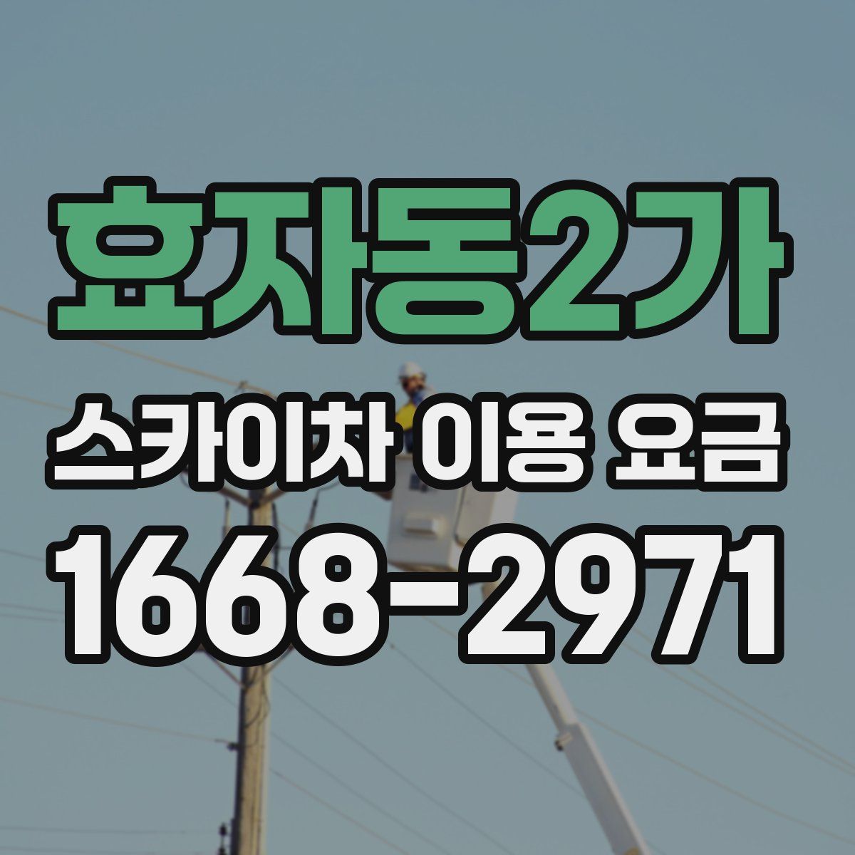 효자동2가 스카이차 이용 요금