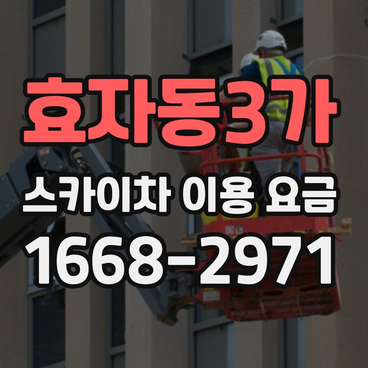 효자동3가 스카이차 이용 요금 정리와 현장별 고려사항