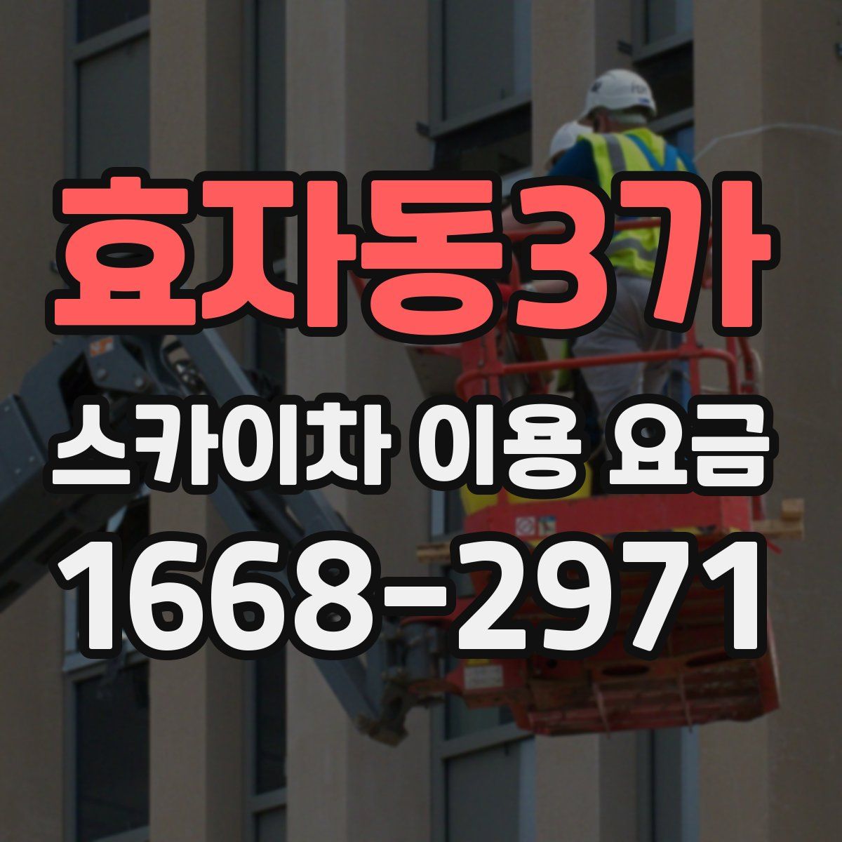 효자동3가 스카이차 이용 요금