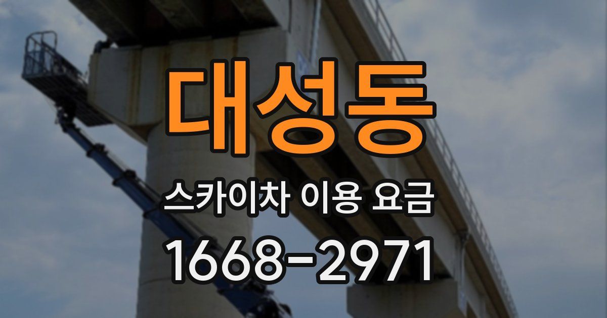 대성동 스카이차 이용 요금