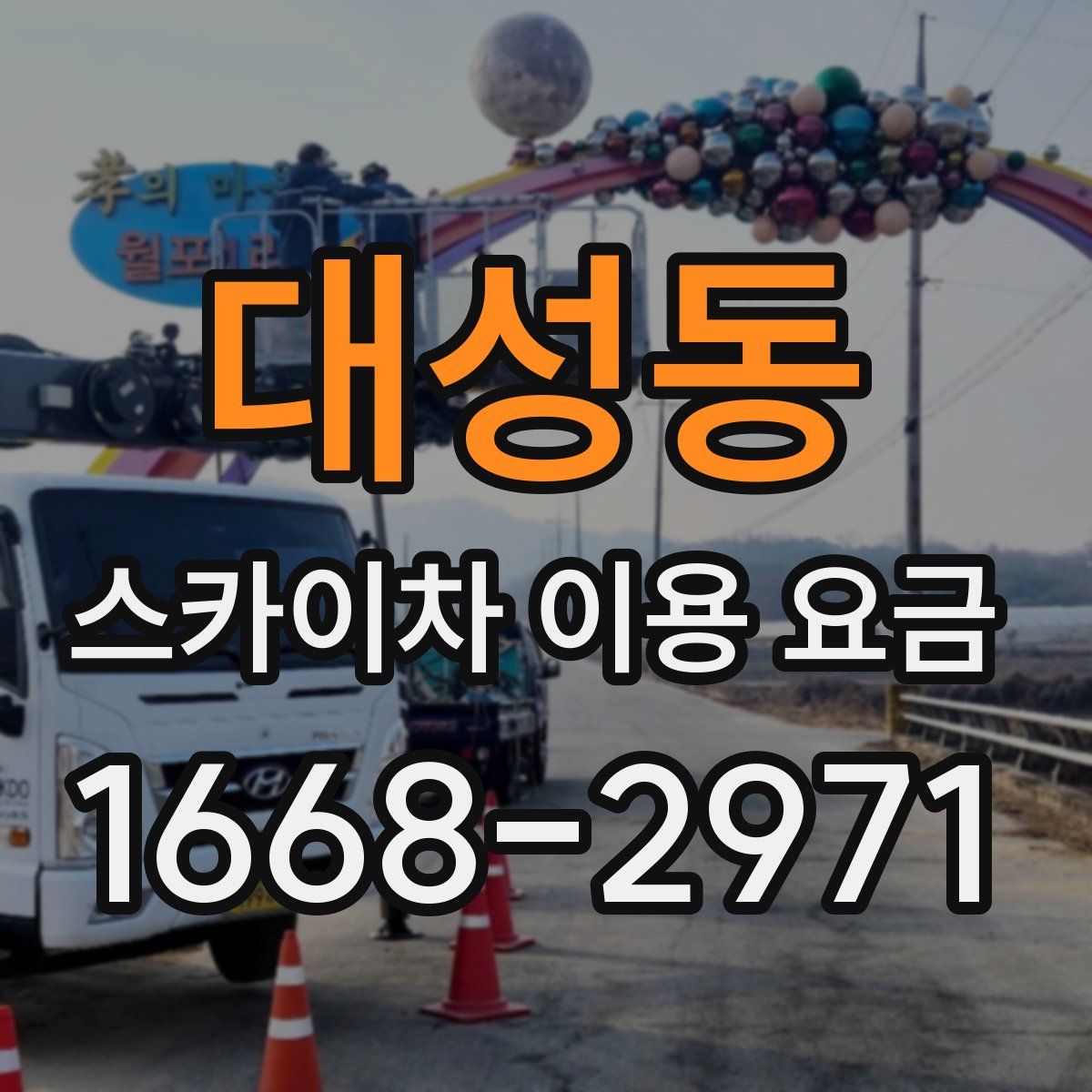 대성동 스카이차 이용 요금