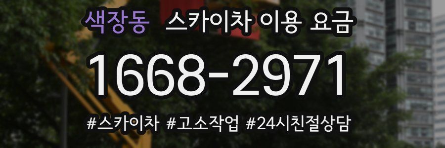 색장동 스카이차 이용 요금