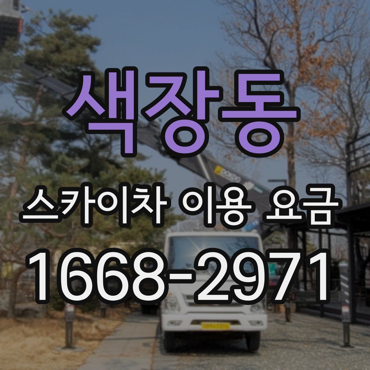 색장동 스카이차 이용 요금