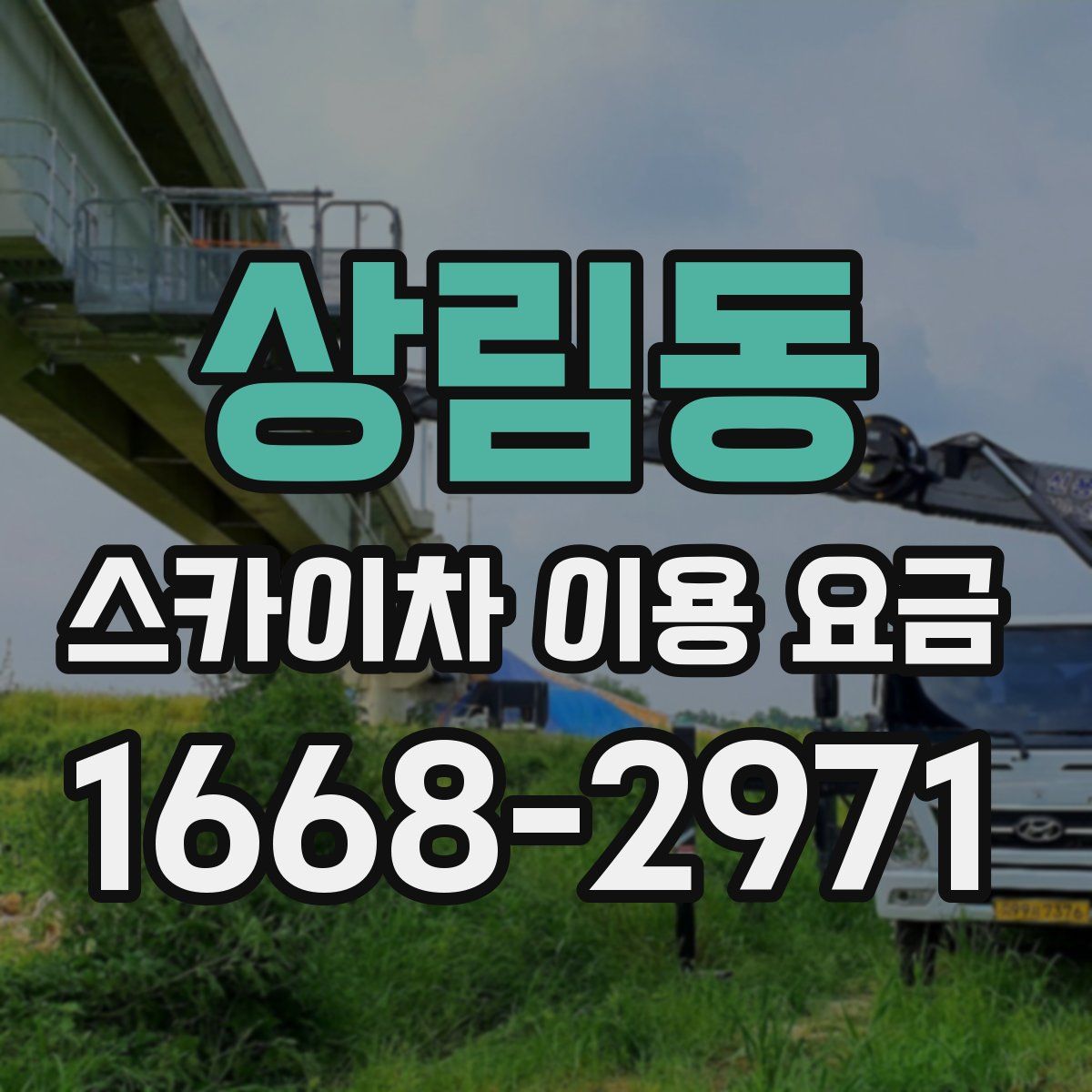 상림동 스카이차 이용 요금