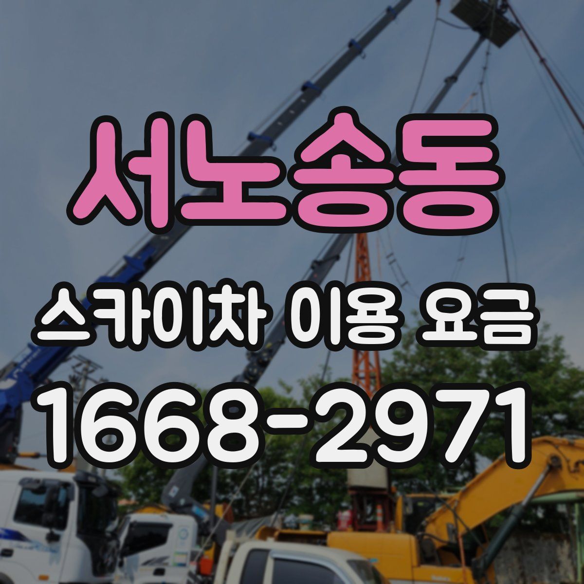 서노송동 스카이차 이용 요금