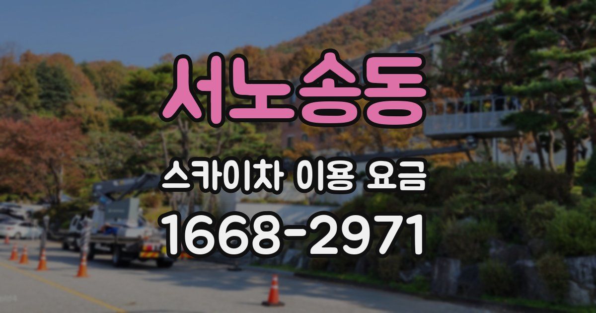 서노송동 스카이차 이용 요금