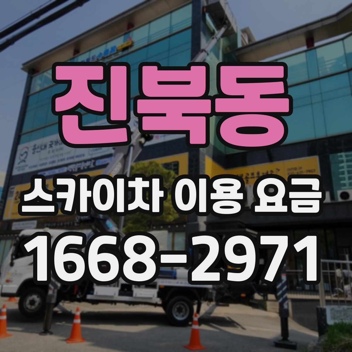 진북동 스카이차 이용 요금