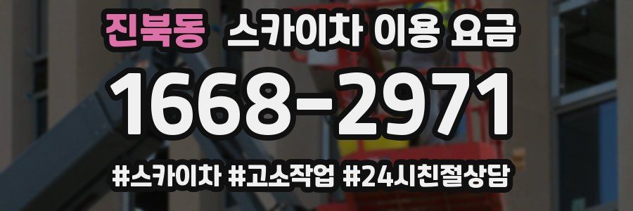 진북동 스카이차 이용 요금