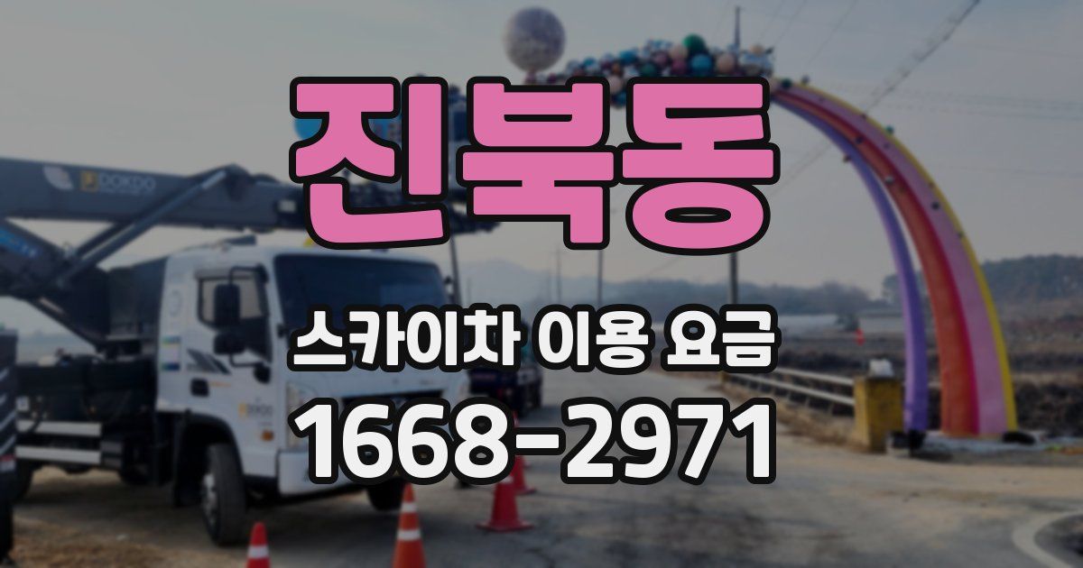 진북동 스카이차 이용 요금