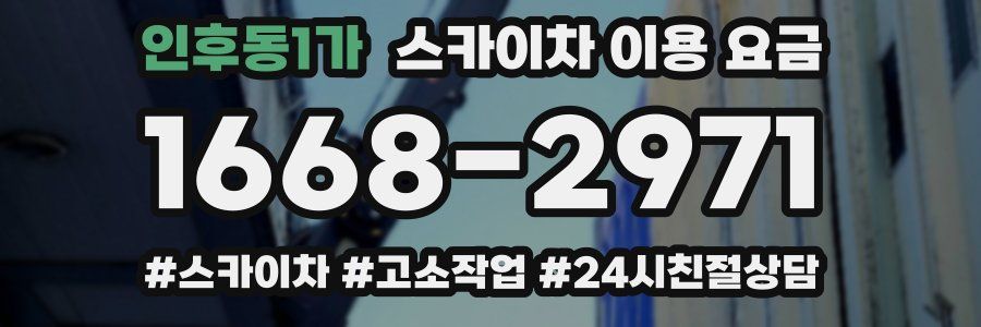 인후동1가 스카이차 이용 요금