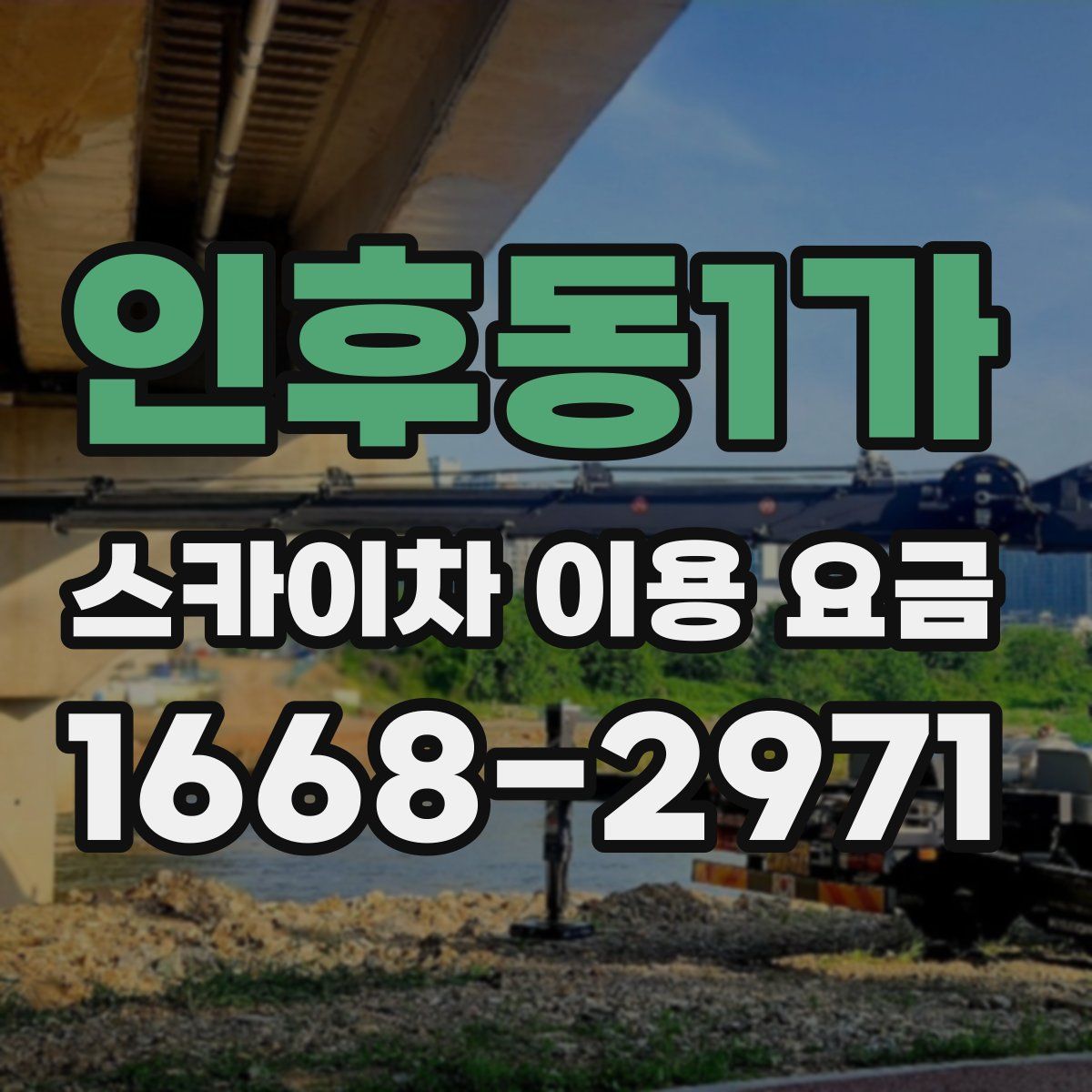 인후동1가 스카이차 이용 요금