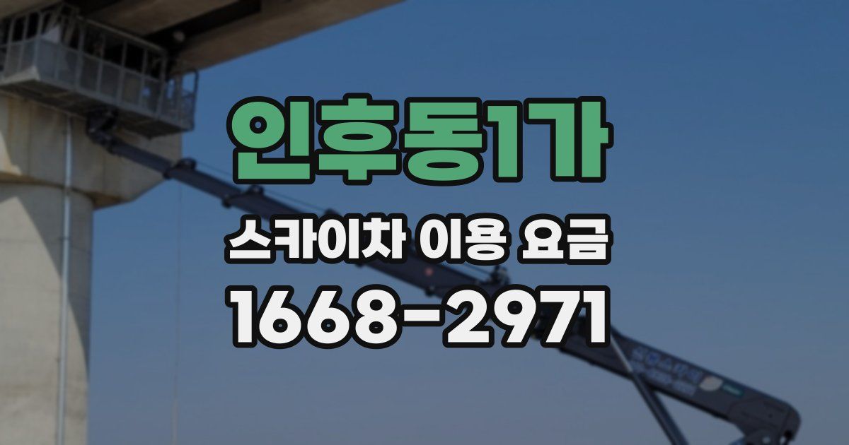 인후동1가 스카이차 이용 요금