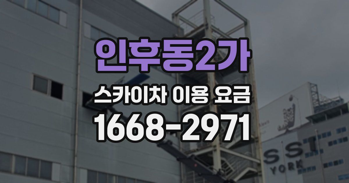 인후동2가 스카이차 이용 요금