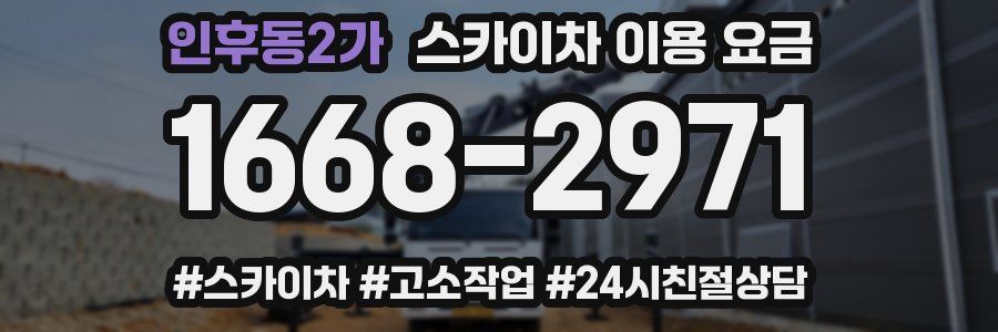 인후동2가 스카이차 이용 요금