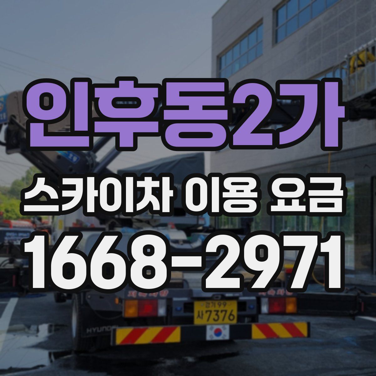 인후동2가 스카이차 이용 요금