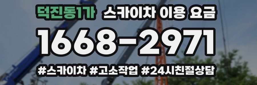 덕진동1가 스카이차 이용 요금
