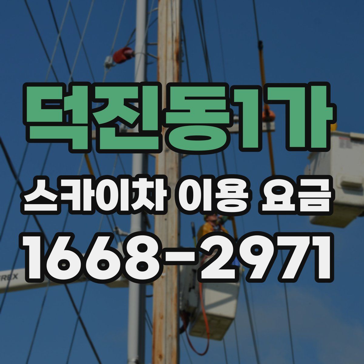 덕진동1가 스카이차 이용 요금