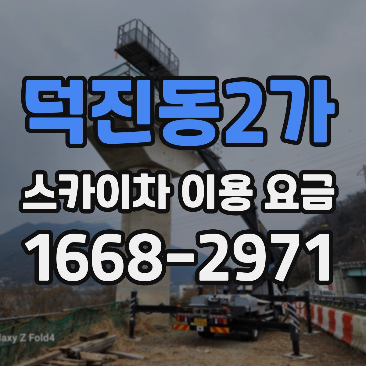 덕진동2가 스카이차 이용 요금