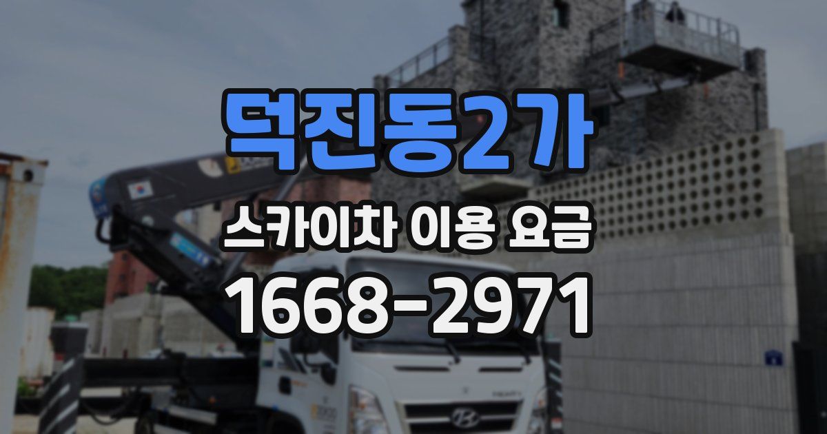 덕진동2가 스카이차 이용 요금