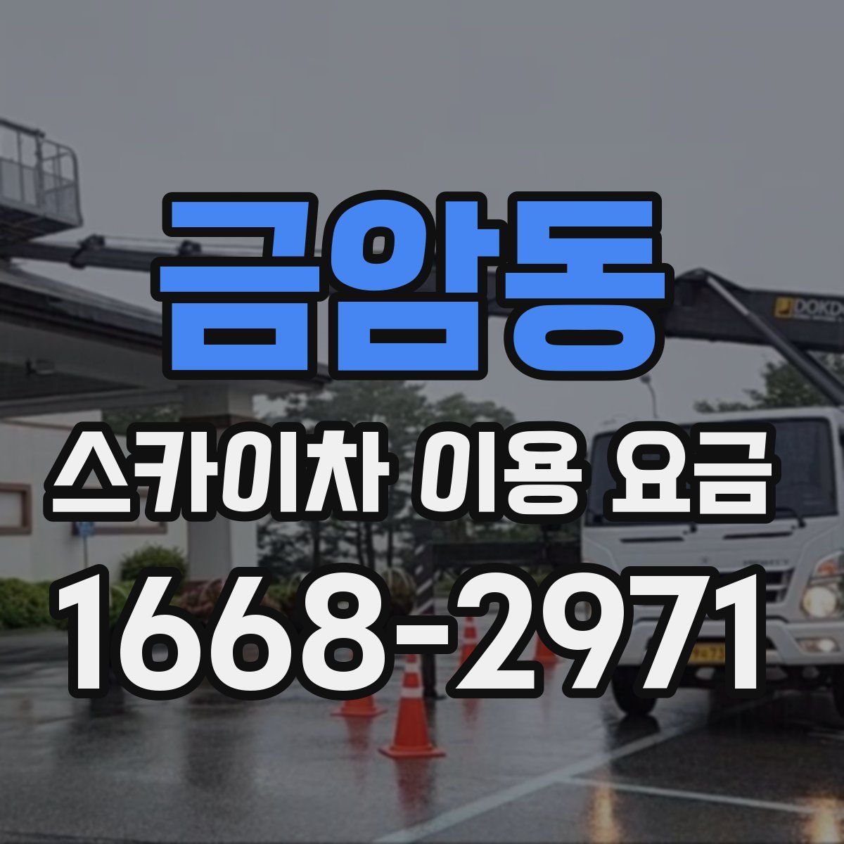 금암동 스카이차 이용 요금