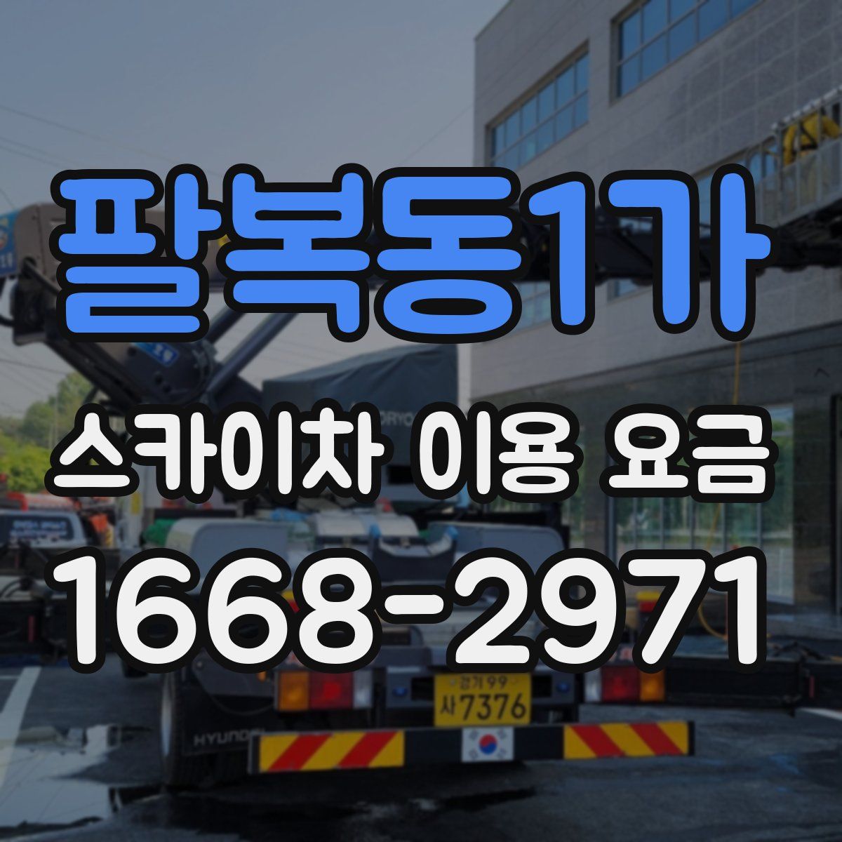 팔복동1가 스카이차 이용 요금
