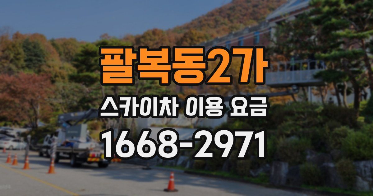 팔복동2가 스카이차 이용 요금