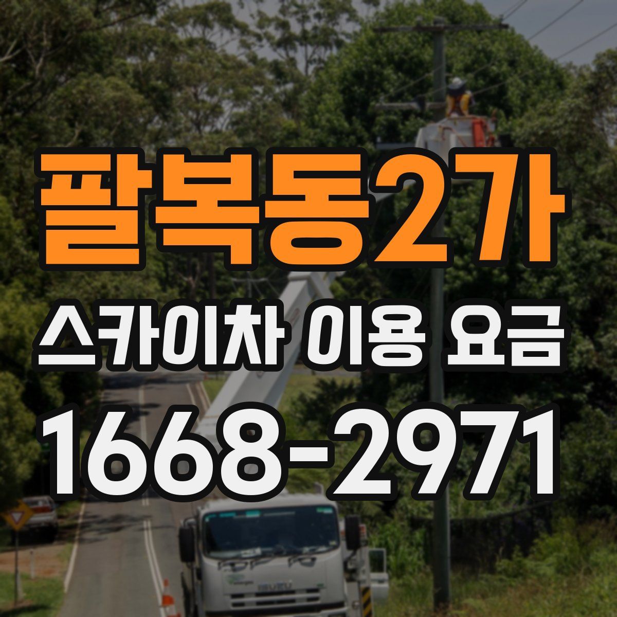 팔복동2가 스카이차 이용 요금