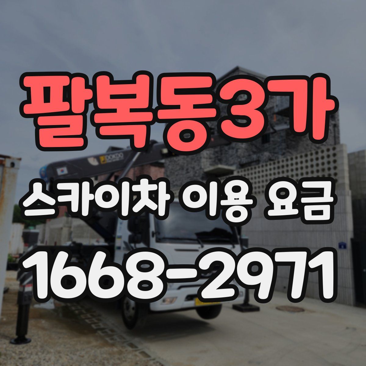팔복동3가 스카이차 이용 요금