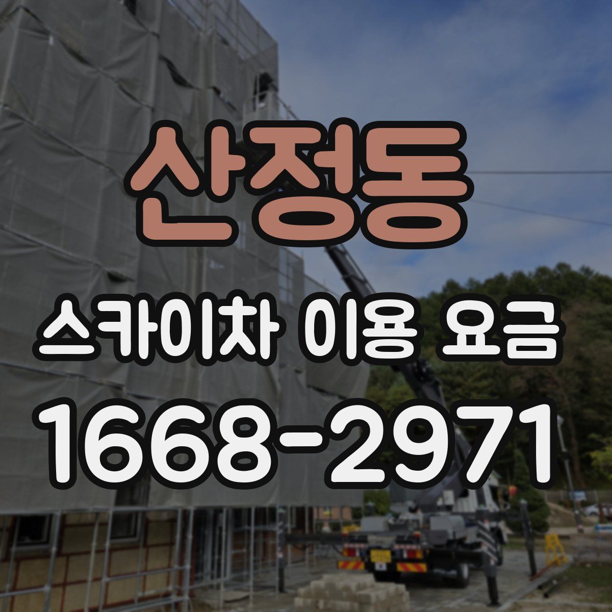 산정동 스카이차 이용 요금