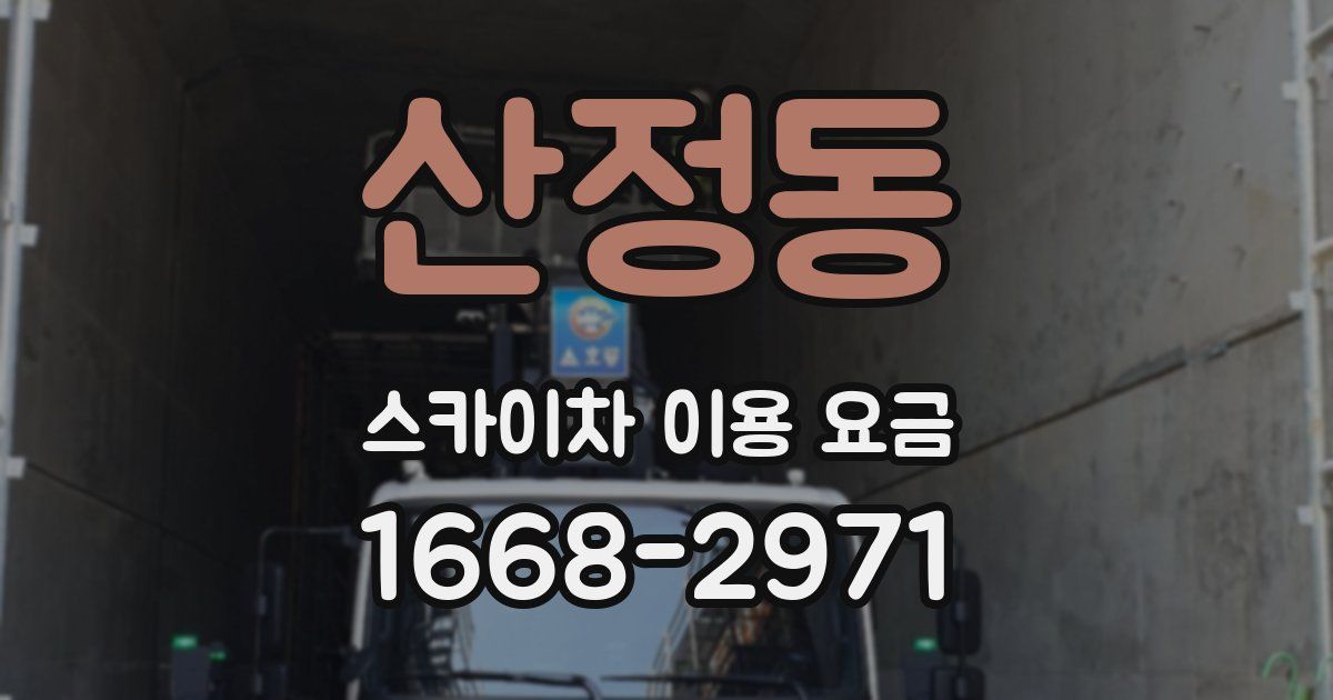 산정동 스카이차 이용 요금