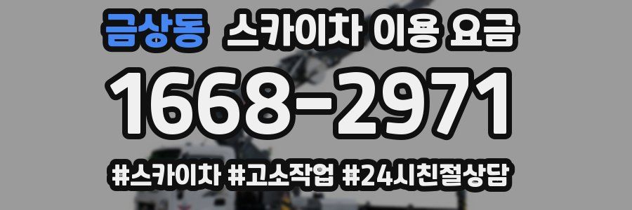 금상동 스카이차 이용 요금